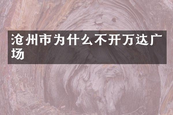 沧州市为什么不开万达广场