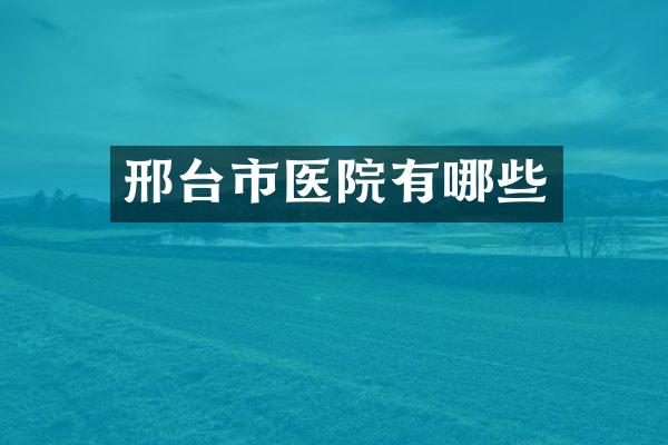 邢台市医院有哪些