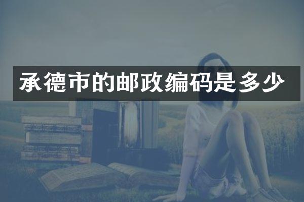 承德市的邮政编码是多少