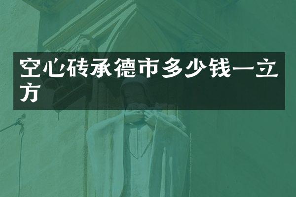 空心砖承德市多少钱一立方