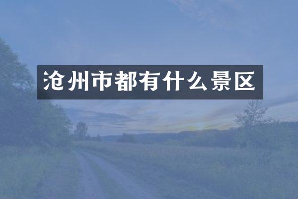 沧州市都有什么景区