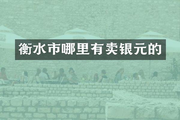 衡水市哪里有卖银元的