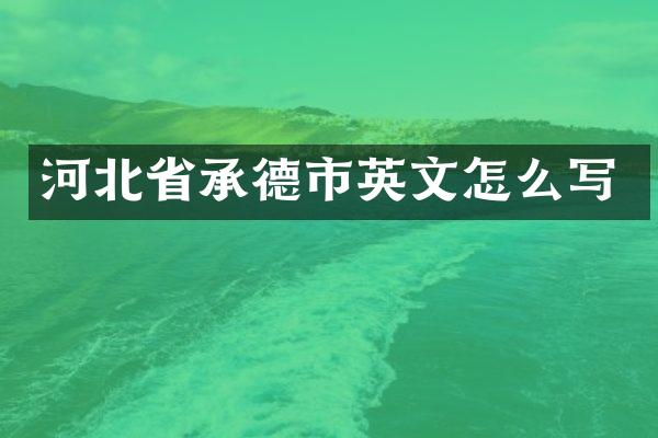 河北省承德市英文怎么写