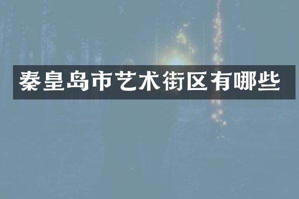 秦皇岛市艺术街区有哪些