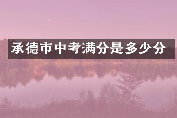 承德市中考满分是多少分