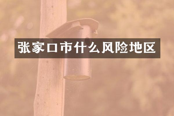 张家口市什么风险地区