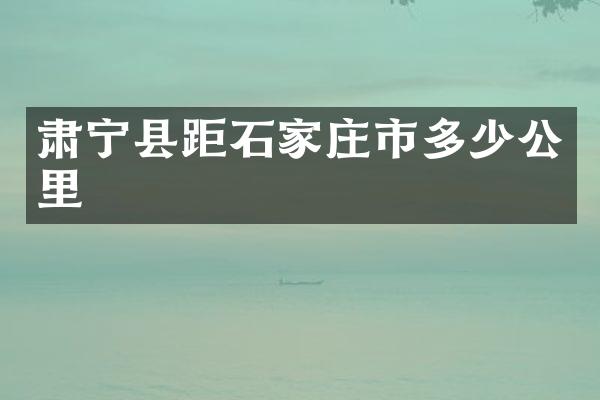 肃宁县距石家庄市多少公里