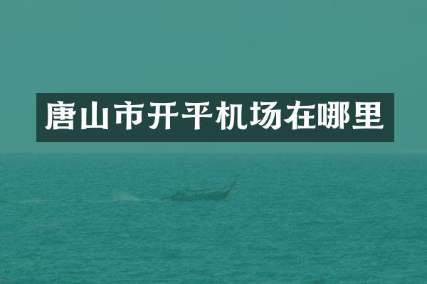 唐山市开平机场在哪里