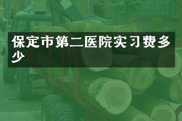 保定市第二医院实习费多少