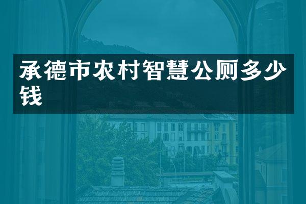承德市农村智慧公厕多少钱