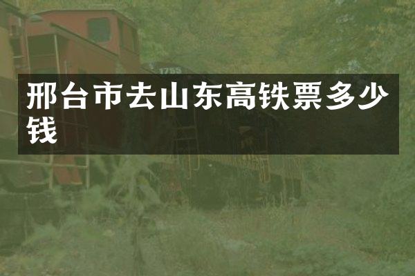 邢台市去山东高铁票多少钱