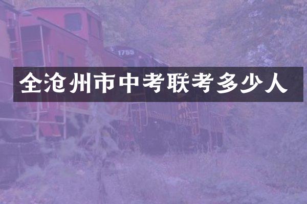 全沧州市中考联考多少人