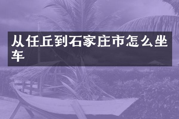 从任丘到石家庄市怎么坐车