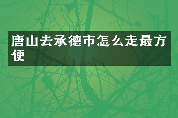 唐山去承德市怎么走最方便