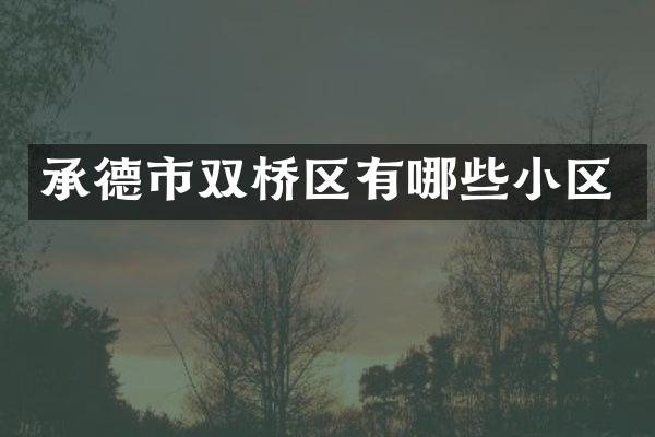 承德市双桥区有哪些小区