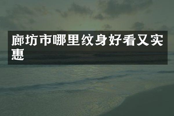 廊坊市哪里纹身好看又实惠