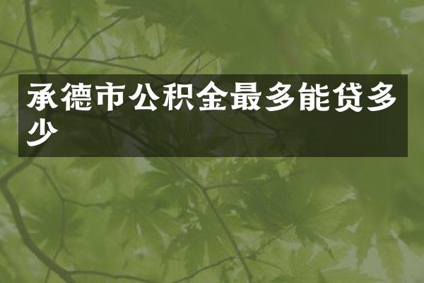 承德市公积金最多能贷多少