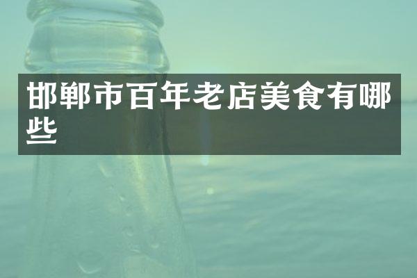 邯郸市百年老店美食有哪些
