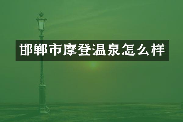 邯郸市摩登温泉怎么样