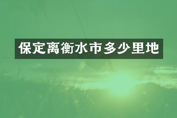 保定离衡水市多少里地