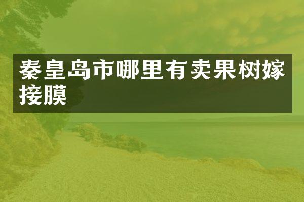 秦皇岛市哪里有卖果树嫁接膜