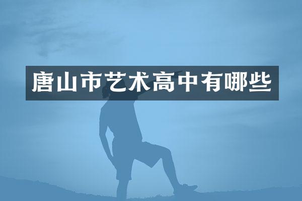 唐山市艺术高中有哪些