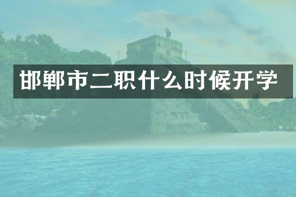 邯郸市二职什么时候开学