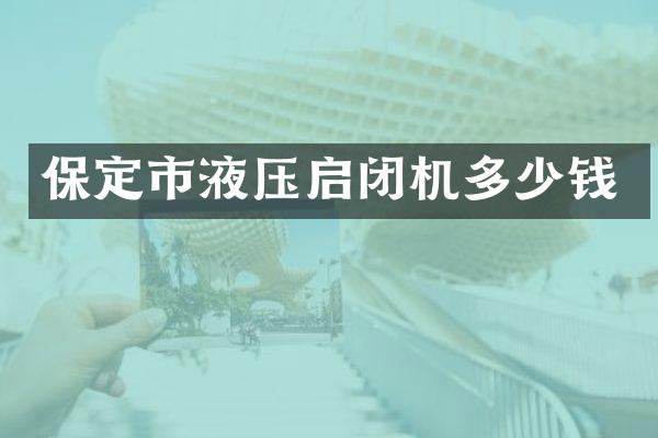 保定市液压启闭机多少钱