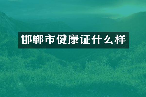 邯郸市健康证什么样