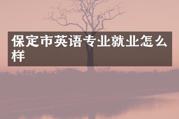 保定市英语专业就业怎么样