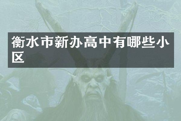 衡水市新办高中有哪些小区