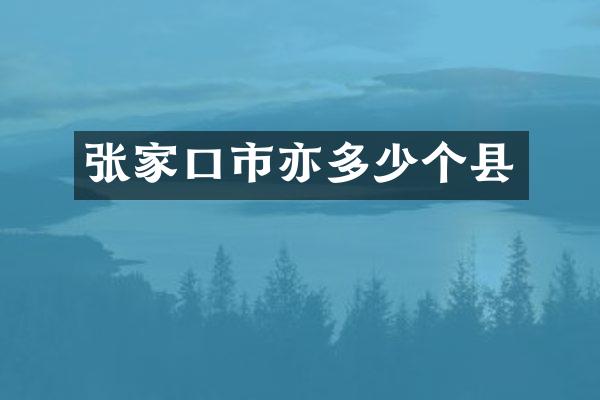 张家口市亦多少个县
