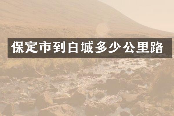 保定市到白城多少公里路