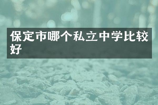 保定市哪个私立中学比较好