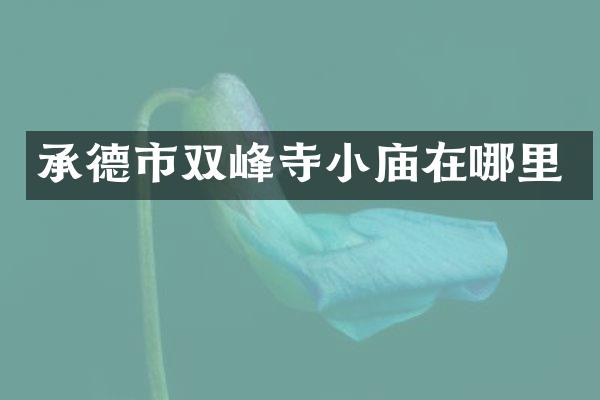 承德市双峰寺小庙在哪里