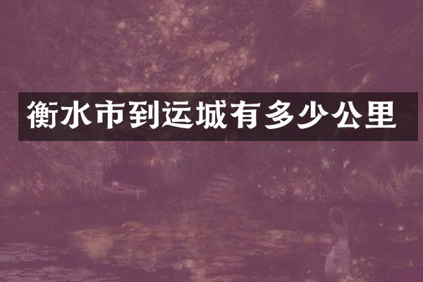 衡水市到运城有多少公里