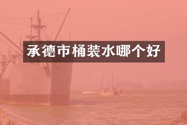 承德市桶装水哪个好
