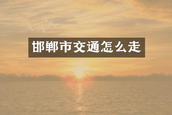 邯郸市交通怎么走