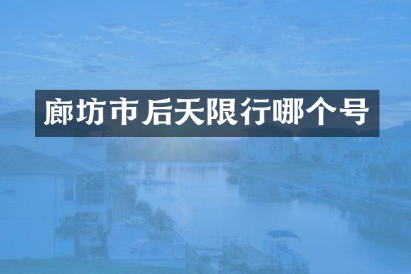 廊坊市后天限行哪个号