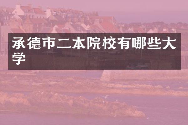 承德市二本院校有哪些大学