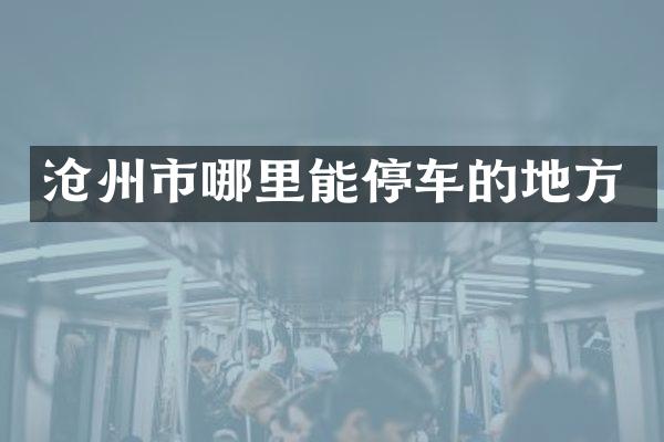 沧州市哪里能停车的地方