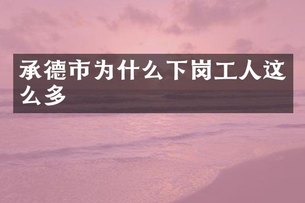 承德市为什么下岗工人这么多
