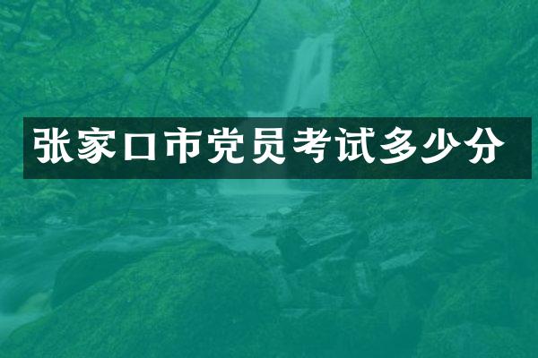张家口市党员考试多少分