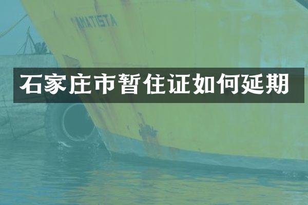 石家庄市暂住证如何延期