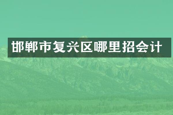 邯郸市复兴区哪里招会计