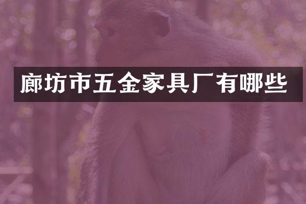 廊坊市五金家具厂有哪些
