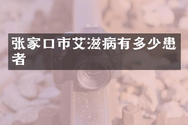 张家口市艾滋病有多少患者