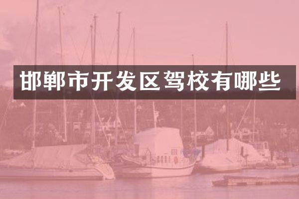 邯郸市开发区驾校有哪些