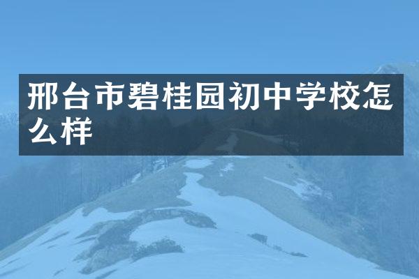 邢台市碧桂园初中学校怎么样