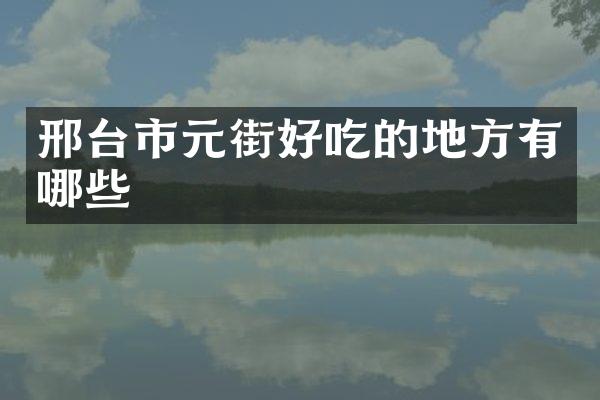 邢台市元街好吃的地方有哪些